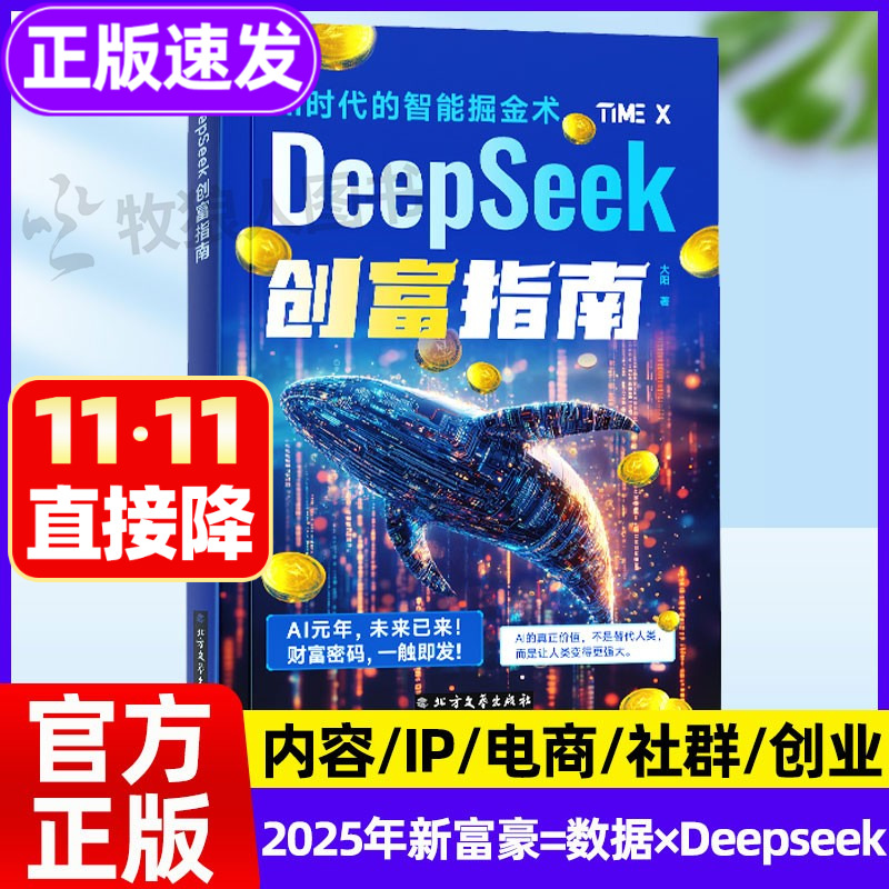 DeepSeek创富指南：智能掘金术