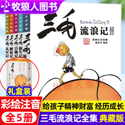 小学生经典漫画书三毛流浪记