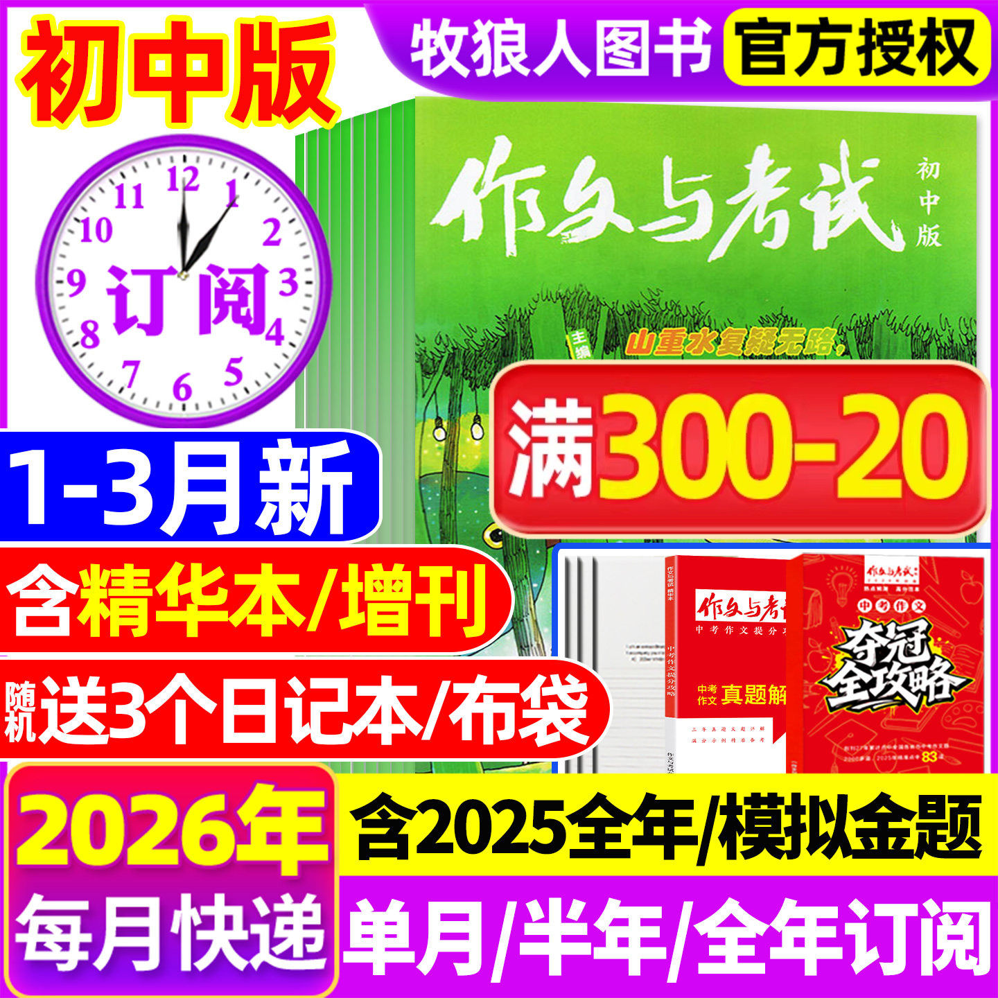 1/2/3月现货【半年/全年订阅送书3本】作文与考试初中版2026/2025年1-12月/精华本/增刊/2024年中考作文素材中学杂志文摘过刊