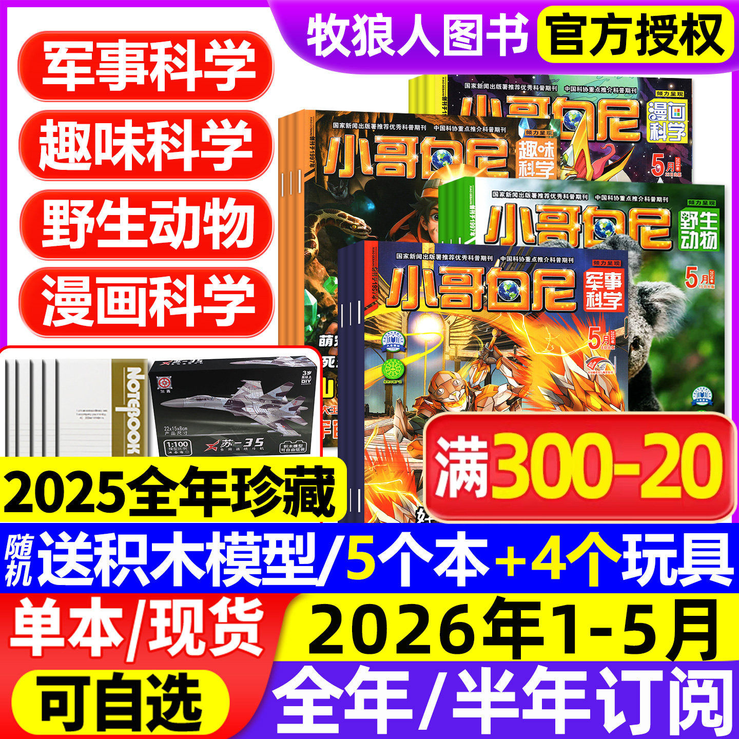 1-5月现货【全年/半年订阅】小哥白尼军事科学杂志2026年1-12月 趣味科学/漫画/野生动物 2025年8-12岁小学生好奇号科普百科过刊