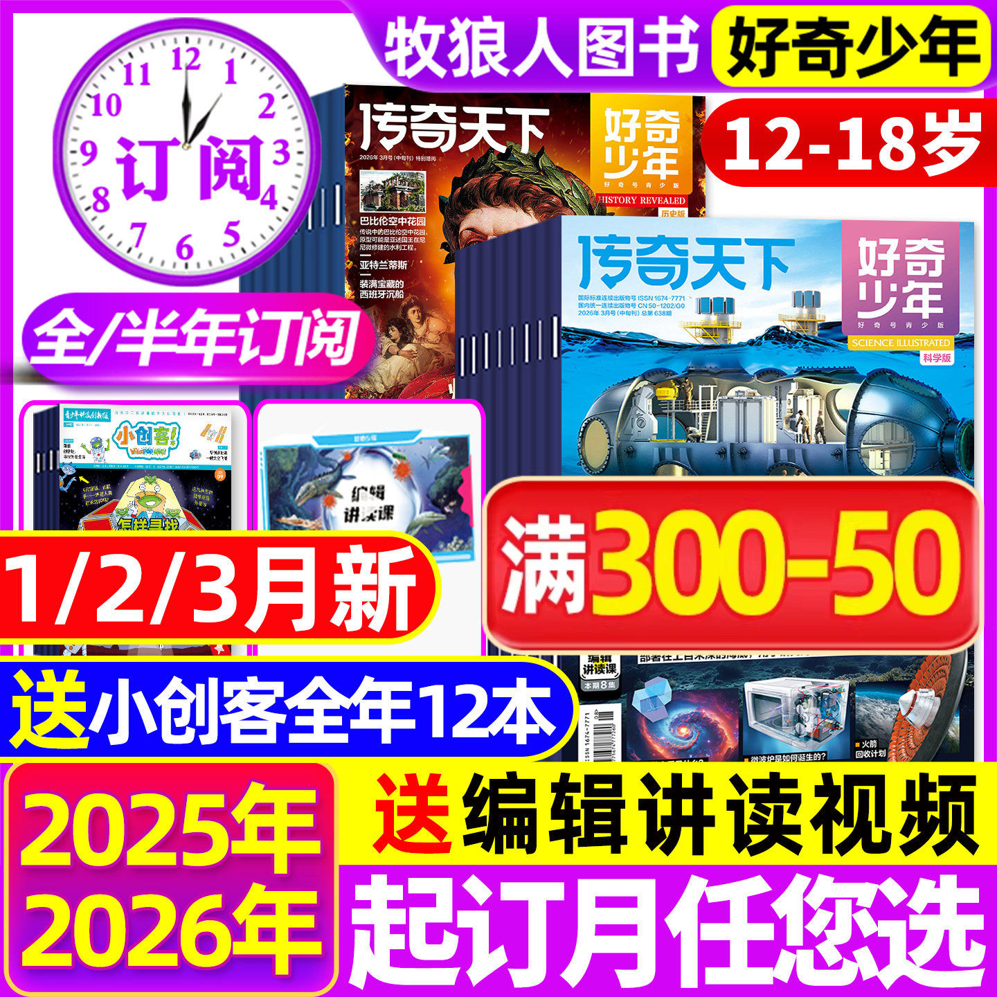 1-12月新【2026全/半年订阅】好奇少年杂志2025年1-12月原奇点科学12-18岁中小学生科学历史文明科普万物好奇号环球科学2024年过刊