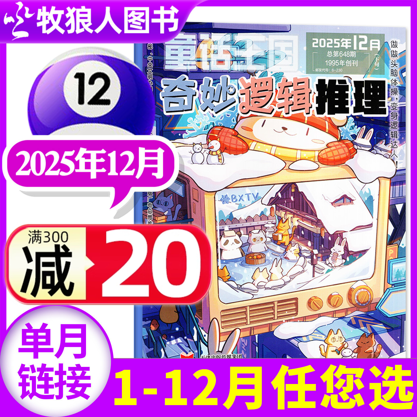 奇妙逻辑推理2025年12月/26订阅