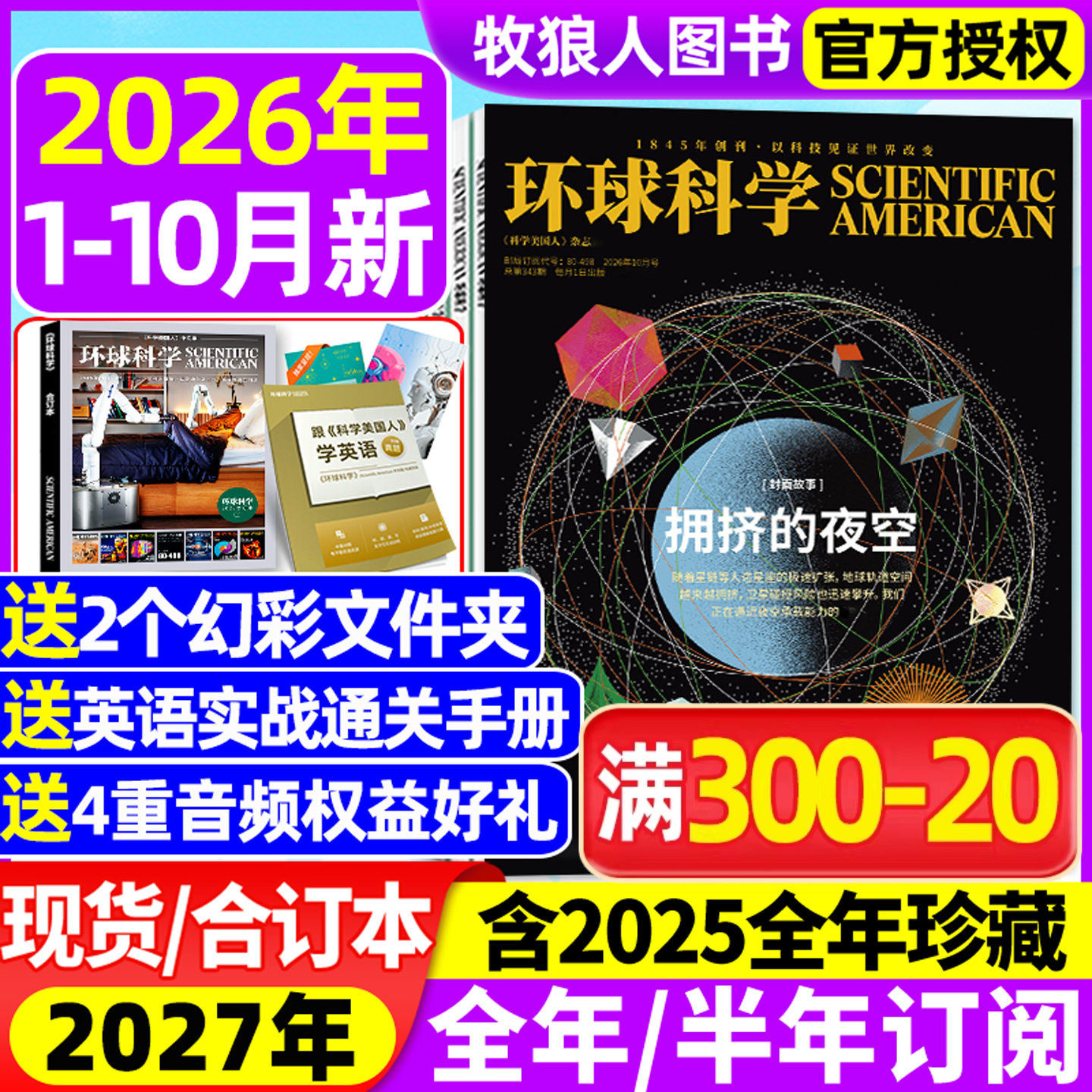 环球科学杂志2026年1-5月【全年/半年订阅/合订本/2025年1-12月】专刊科学美国人中文版青少年自然科普简史科技物理万物非2024过刊