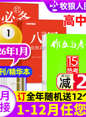 作文与考试高中版杂志2026年1月1.2.3期（另有2月/全年/半年订阅/增刊/2025年）高三语文真题作文素材高考精华本高分作文过刊单本