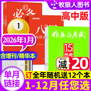 全年 另有2月 半年订阅 增刊 高三语文真题作文素材高考精华本高分作文过刊单本 作文与考试高中版 2025年 杂志2026年1月1.2.3期