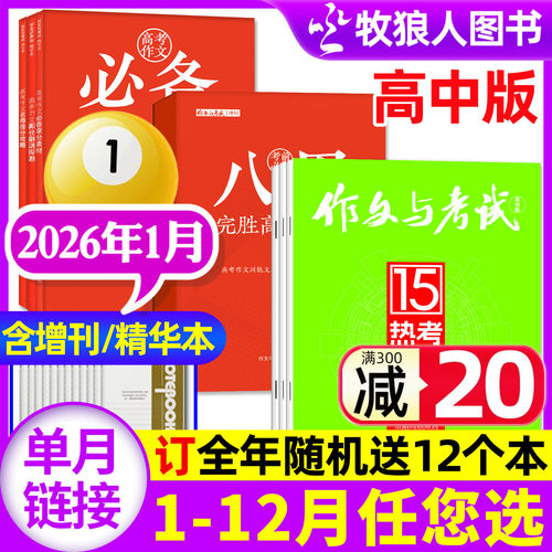 作文与考试高中26年1月新/25全年