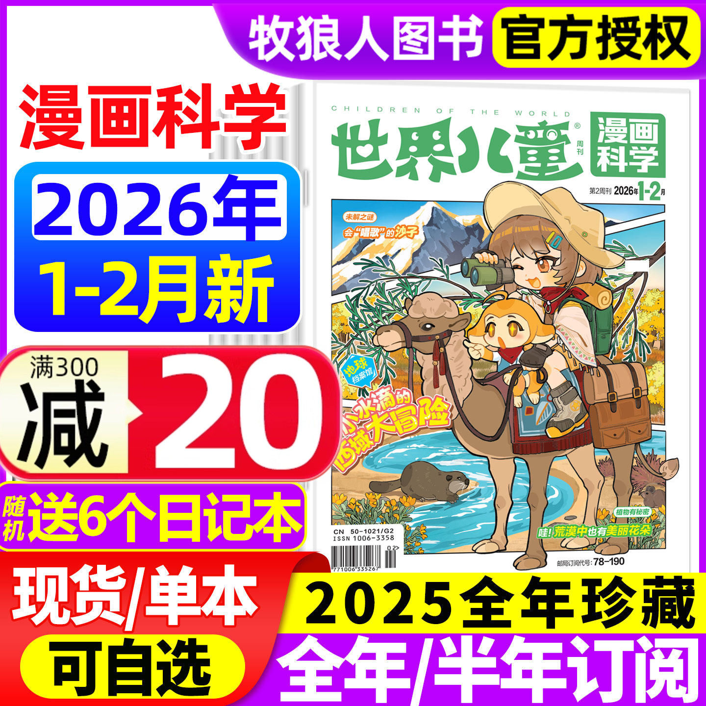 世界儿童漫画科学杂志2026年1-2月/2025年1-12月【全年/半年订阅】课堂内外小学生课外阅读科学探索科普百科全书实用文摘博物过刊,书籍/杂志/报纸,期刊杂志,淘宝优惠券,粉丝福利购,淘宝优惠卷