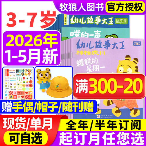 幼儿故事大王2026年1-5月/订阅25