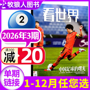 【足球的曙光】看世界杂志2026年2月第03期【全年/半年订阅】看天下三联生活周刊人物新闻生活L初中生高中生课外书2025年过刊单本