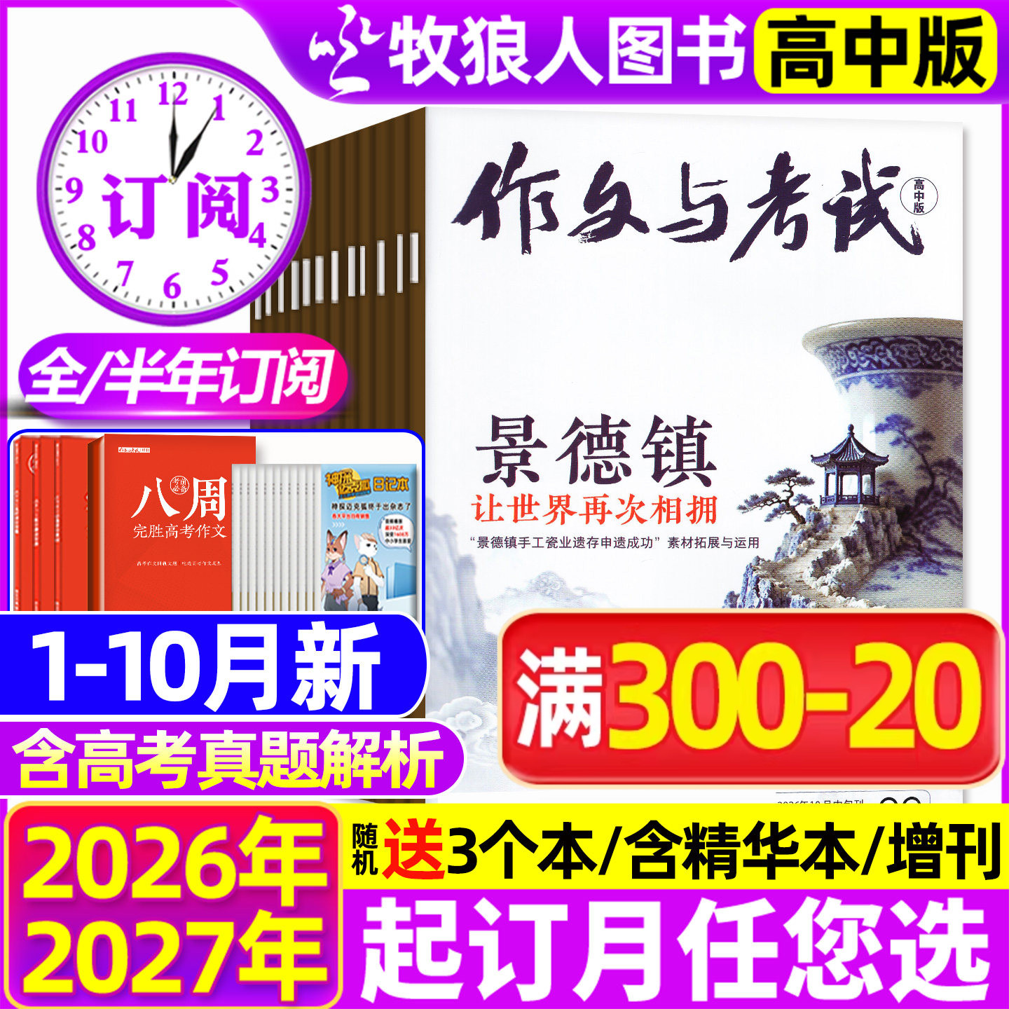 1/2月现货【送12个本/全年/半年订阅】作文与考试高中版杂志2026年1-12月1-36期/精华本/增刊课堂内外作文素材高考版真题2025过刊