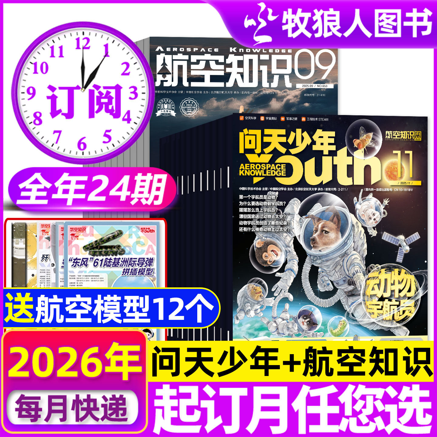 【全年订阅组合】问天少年杂志+航空知识2026年1-12月青少年学生太空知识宇宙航空航天科技军事科普百科万物好奇号过刊