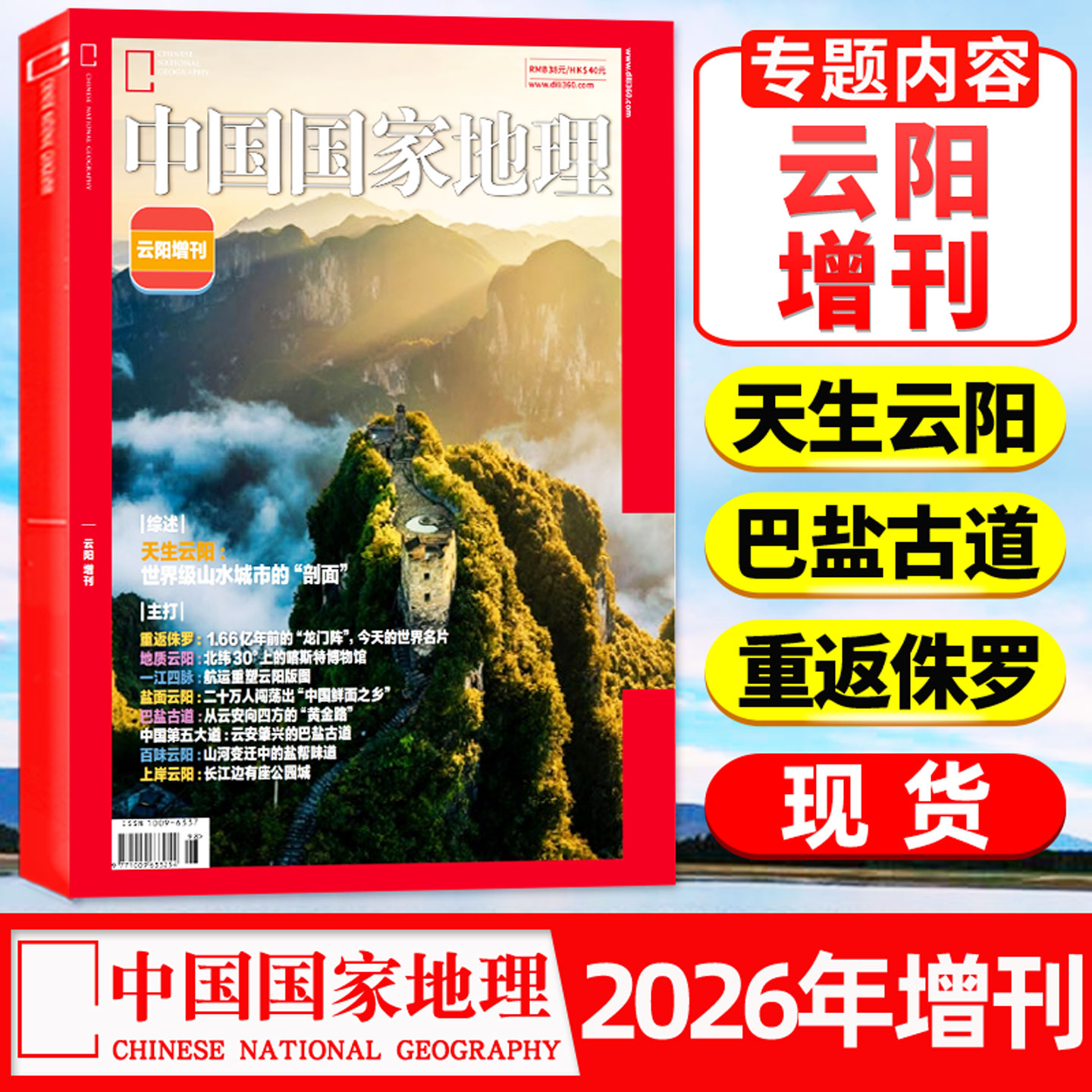 【重庆云阳增刊】中国国家地理杂志2026年增刊 百味云阳/巴盐古道/重返侏罗/天生云阳/中国鲜面之乡风土人情旅行非过刊