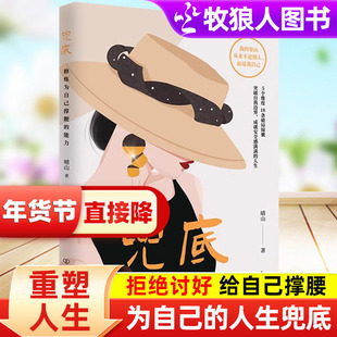 兜底书籍正版写给所有女生的破局之书修炼为自己撑腰的能力女性权益拒绝讨好家庭社会暴力关于女性成长的书籍励志书反内耗心理学