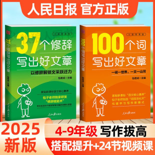 包君成37个修辞写出好文章人民日报百词金句好词好句素材积累大全小学初中作文写作技巧书七八年级 100个词写出好文章 官方正版