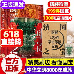 镇国之宝 图解195件中国禁止出境文物 一件文物解码一段历史 新华文轩官方正版新石器时代夏商周秦汉唐宋元明国宝文物收藏鉴赏书籍