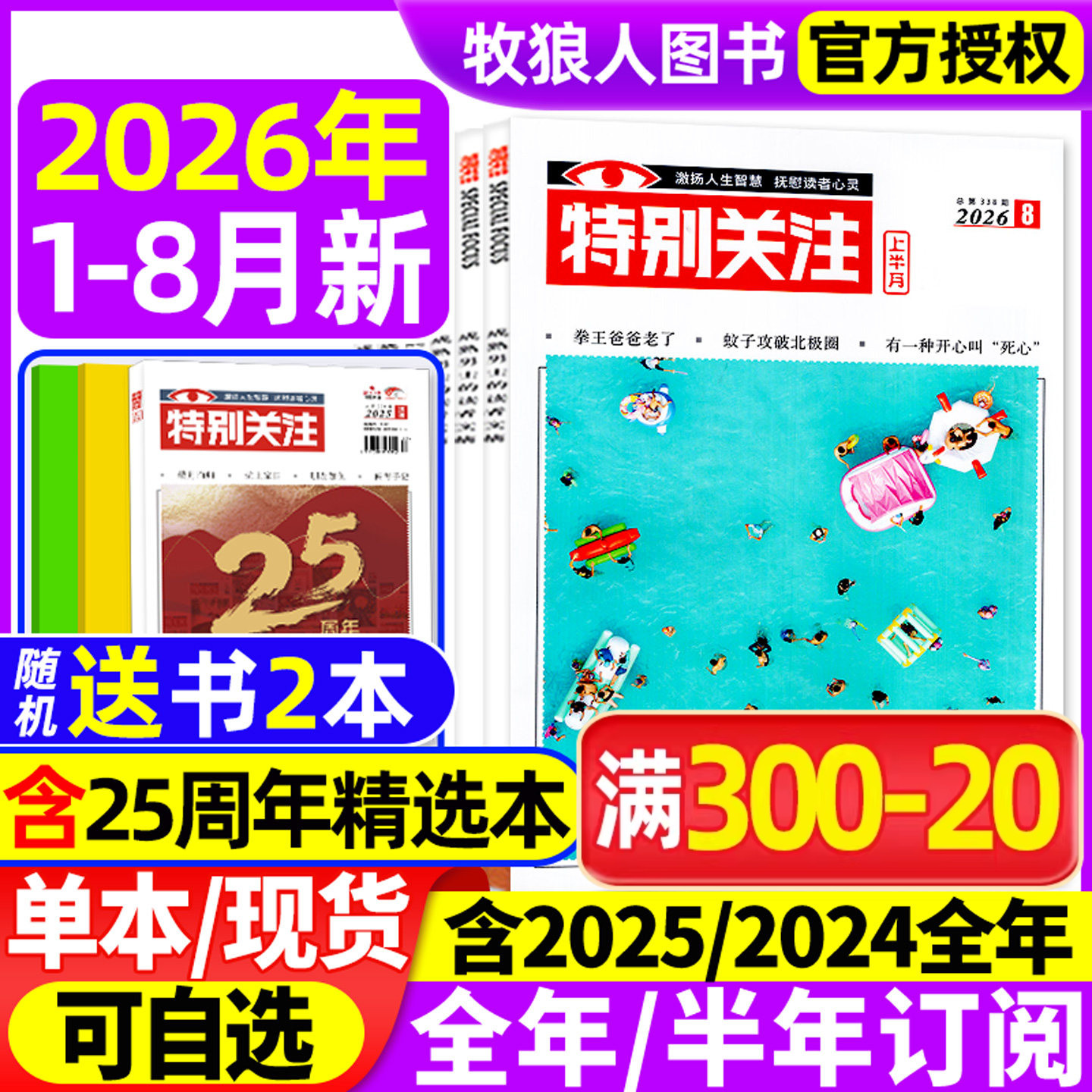 特别关注杂志2026年1-6月【全年/半年订阅/精华本/合订本/2025/2024全年】成熟男士读者意林青年文摘文学新闻时政话题非2023年过刊