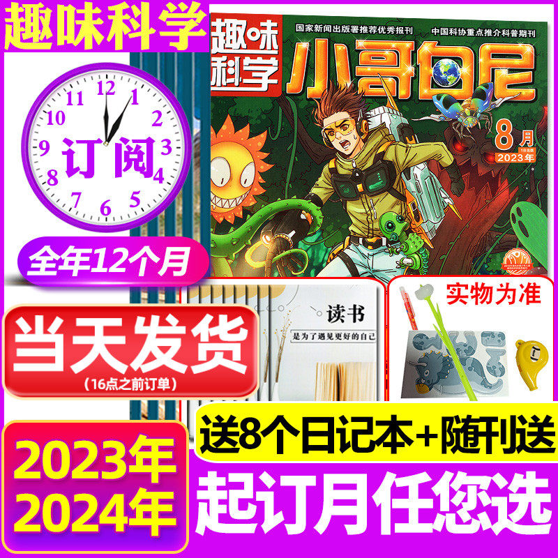 1-10月现货【带赠品+送8个日记本 全年/半年订阅】小哥白尼趣味科学杂志2024/2023年1-12月 6-15岁儿童科普百科青少年军事科学过刊怎么样,好用不?