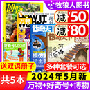 博物5月 科学科普百科自然探索奥秘问天2023过刊 环球少年地理5月 2024年好奇号5月 万物杂志5月 送1本共6期 全年订阅青少年版