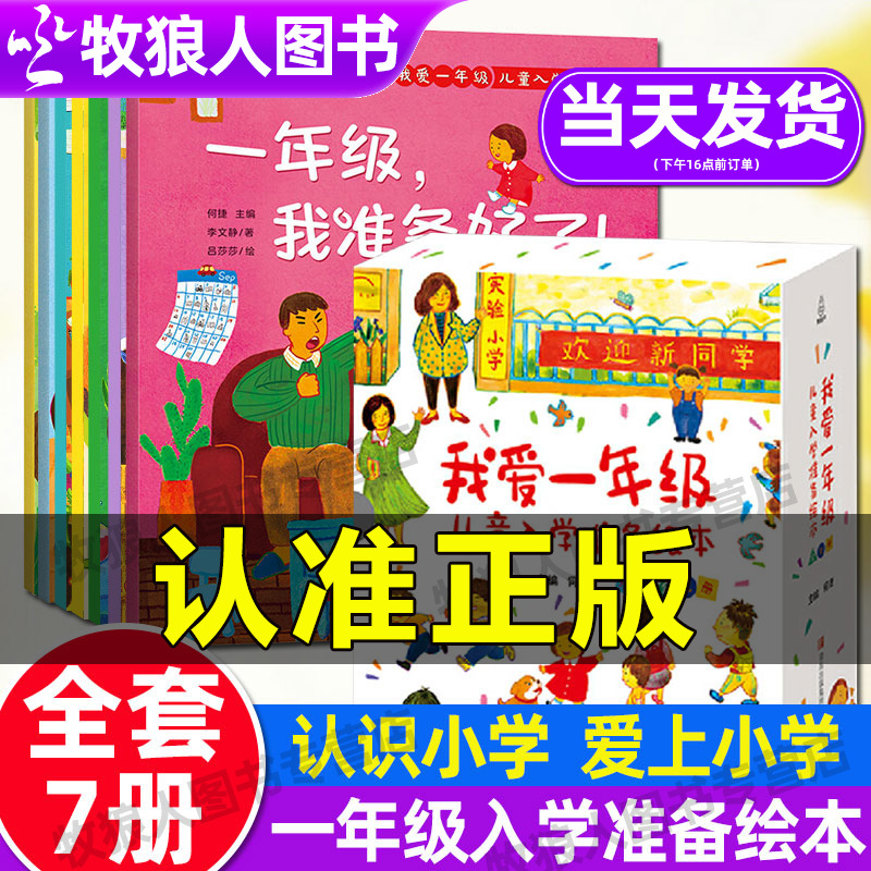 我爱一年级儿童入学准备绘本7册小学...