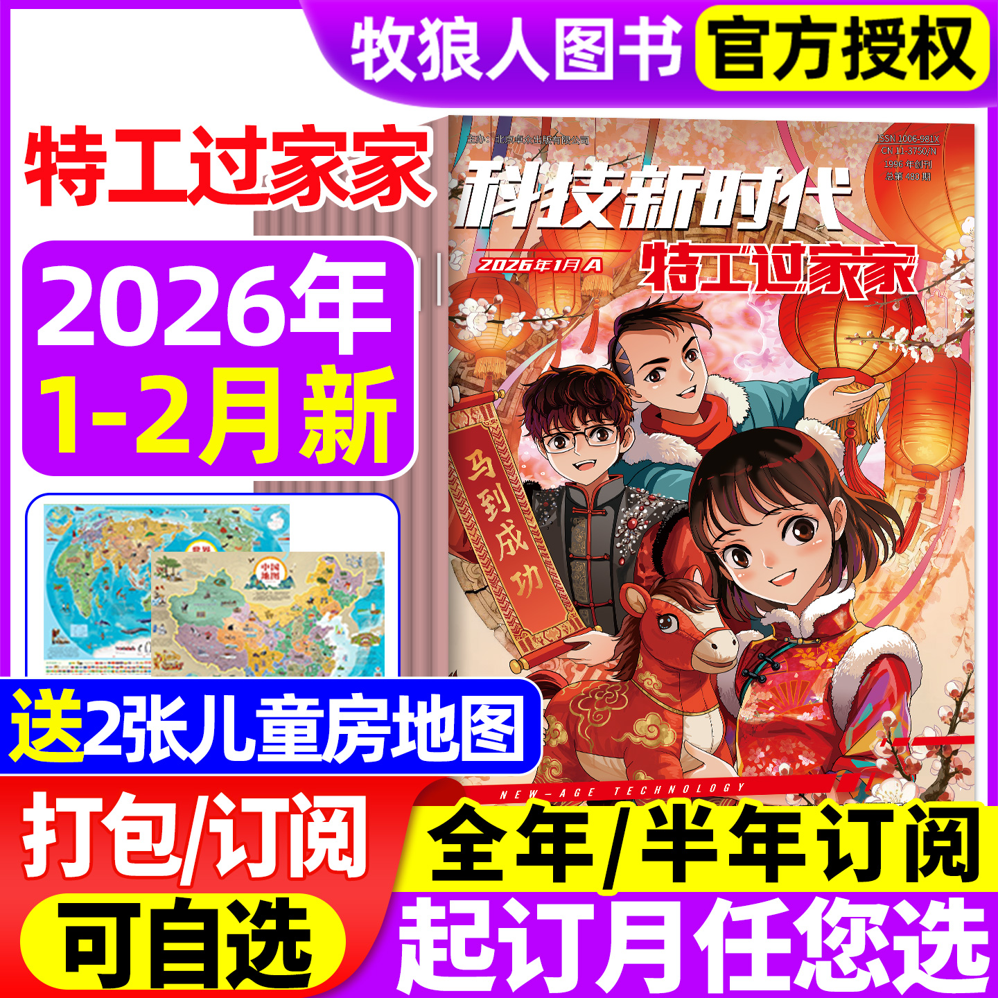 科技新时代特工过家家杂志