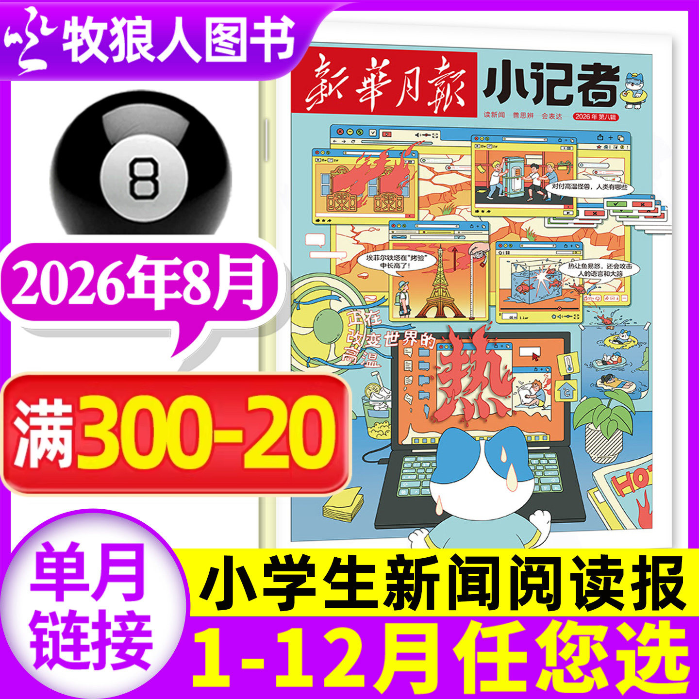 新华月报小记者杂志2026年8月【另有3-9月/全年/半年订阅/2025年/2024年1-12月】原少年时代报小学生作文素材科普新闻非过刊单本