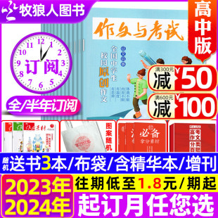 送书3本 作文与考试高中版 6月1 增刊课堂内外高考作文素材非2023过刊 杂志2024年1 精华本 36期 18期现货 12月1 半年订阅 全年