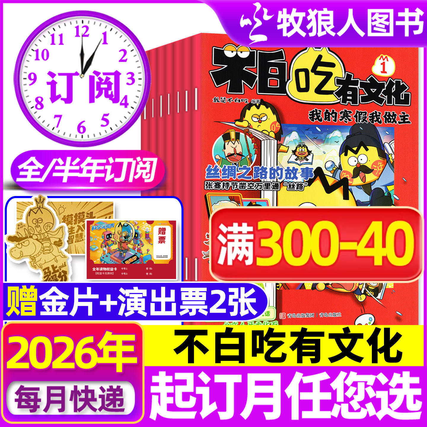 1-3月现货【全年/半年订阅】我是不白吃有文化杂志2026年1-12月小学生文科爱科学历史科普系列漫画书古诗词山海经青少非2025年过刊