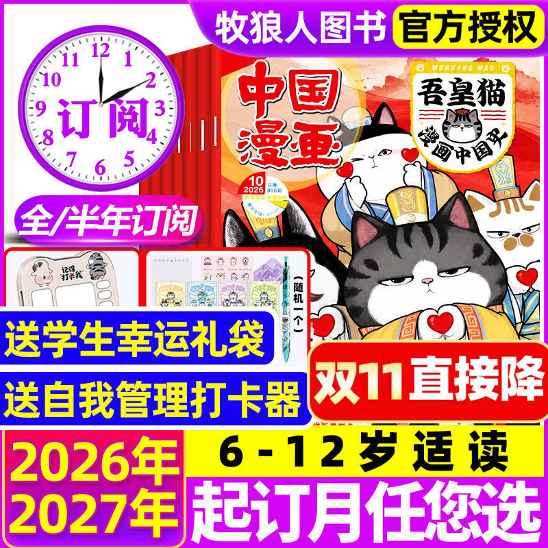 2026年1-11月新送赠品【全/半年订阅】吾皇猫漫画中国史杂志2027年1-12月6-12岁儿童历史故事白茶吾皇巴扎黑喜干系列科普百科过刊