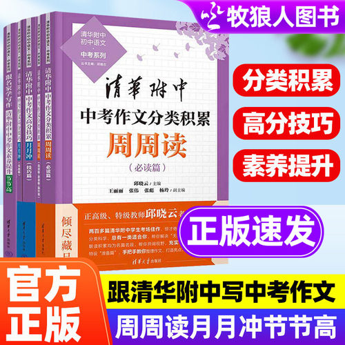 清华附中中考作文分类积累周周读