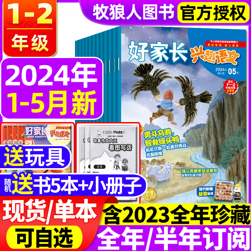 【送书5本+玩具】好家长兴趣语文1-2年级杂志2024年1-5月/2023年1-12月【全/半年订阅】小学生一二年级低年级儿童文学作文过刊