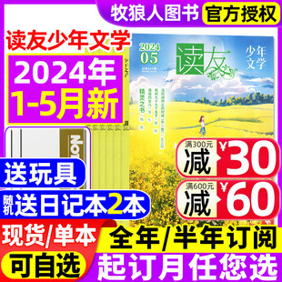 炫动版 14岁中小学生三四五六年级作文素材过刊 半年订阅 2023年清雅版 含全年 期数可选 读友少年文学杂志2024年1 5月现货