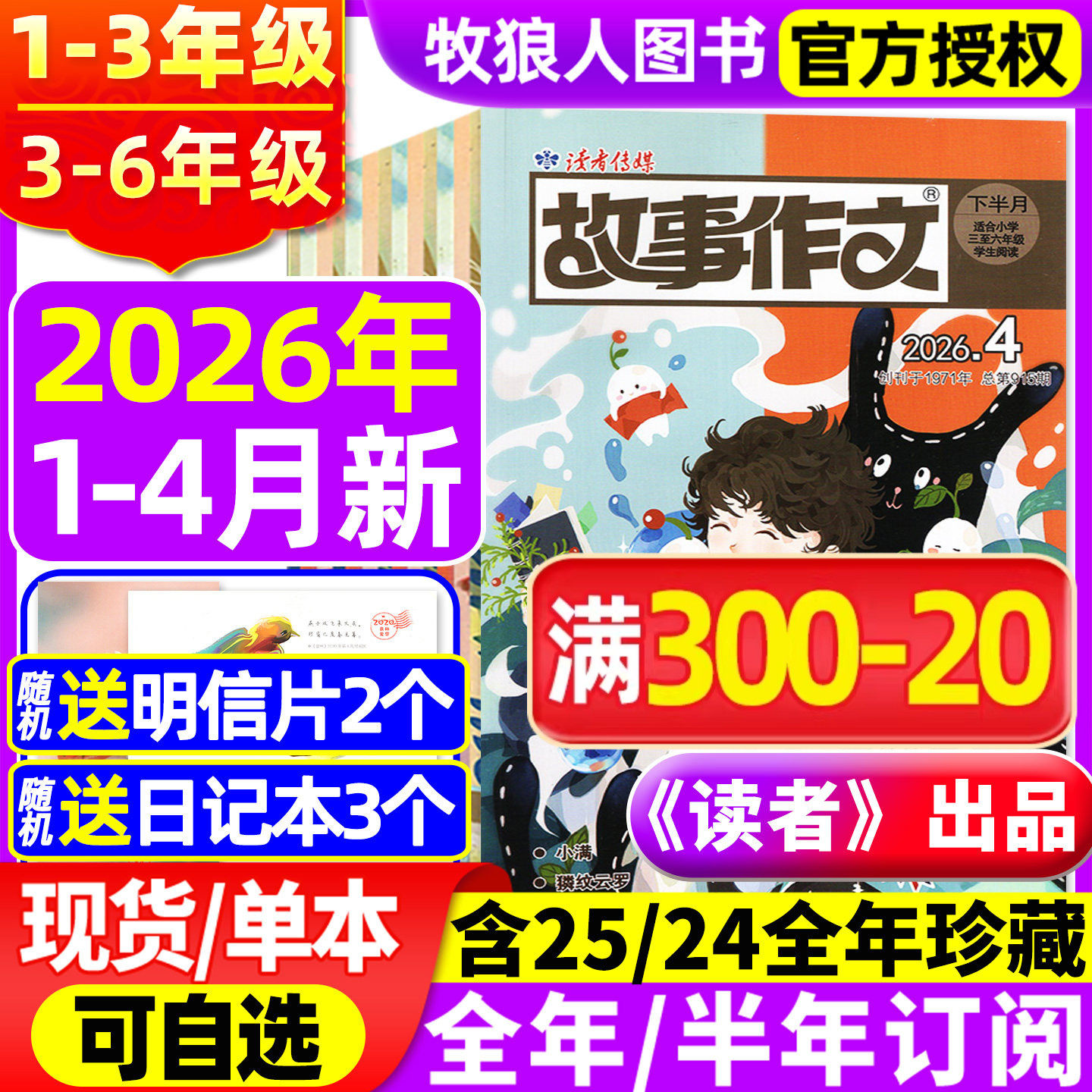 《读者》出品/读者故事作文高年级版/低年级版杂志2026年1-2月/2025全年/半年订阅/2024小学一二三四五六年级1-2/3-6年级非过刊