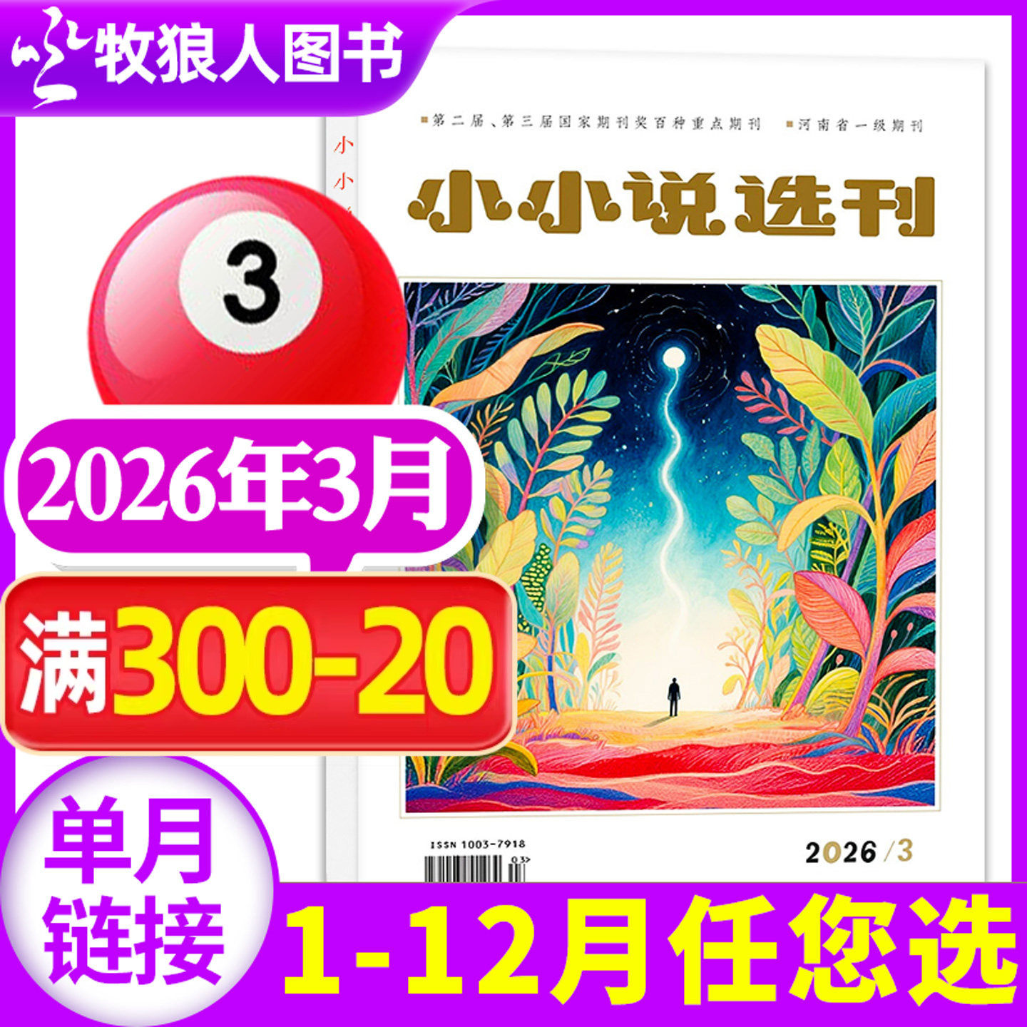 小小说选刊杂志2026年3月（1/2月/2025年1-12月/全年/半年订阅） 非合订本微型小说月报散文故事会青年民间故事会文学文摘过刊
