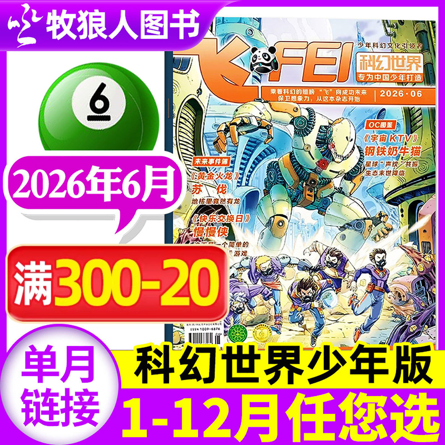 飞FEI科幻世界杂志少年版2026年5月(1-6月/全年/半年订阅/2024/2025年)中小学生科学幻想小说课外科普非合订本过刊单本