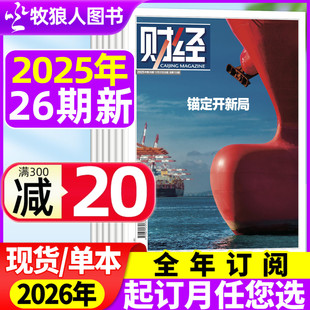 26期 新能源反内卷 具身智能财经资讯经济预测与分析商业管理非过刊 锚定开新局 半年订阅 财经杂志2025年22 2026全年