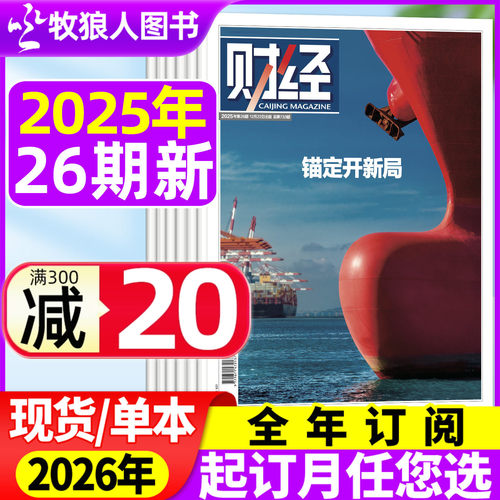 财经25年26期/26全年/半年订阅