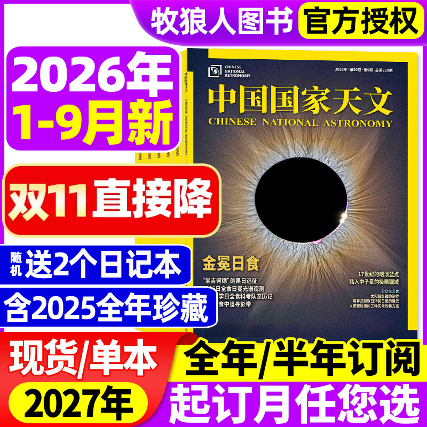 中国国家天文杂志2026年1/2/3/4月【2025年1-12月/全年/半年订阅】环球科学天文爱好者科普手册宇宙星河天体奥秘探索非2024年过刊