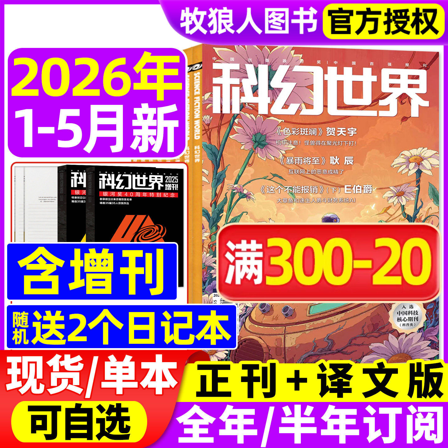 科幻世界杂志正刊/译文版2025年1-12月【2026全年/半年订阅/增刊】银河奖40周年科幻大会失重成长科技原创科学小说青少年科普过刊
