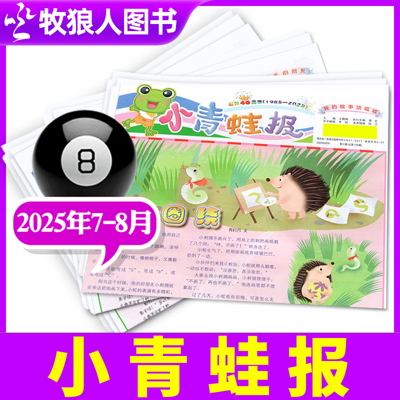 小青蛙报纸2025年7/8月/订阅
