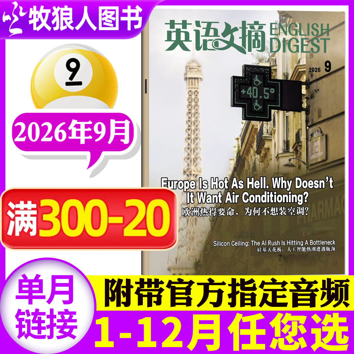 英语文摘杂志2026年9月（1-10月/全年/半年订阅）大学四六级考研英文素材英语街非合订本英语世界英语外刊2025年过刊单本