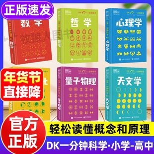DK一分钟科学系列正版全套6册 DK一分钟数学心理学量子物理哲学天文学 7-15岁儿童青少年科普百科三四五六年级中小学生课外书