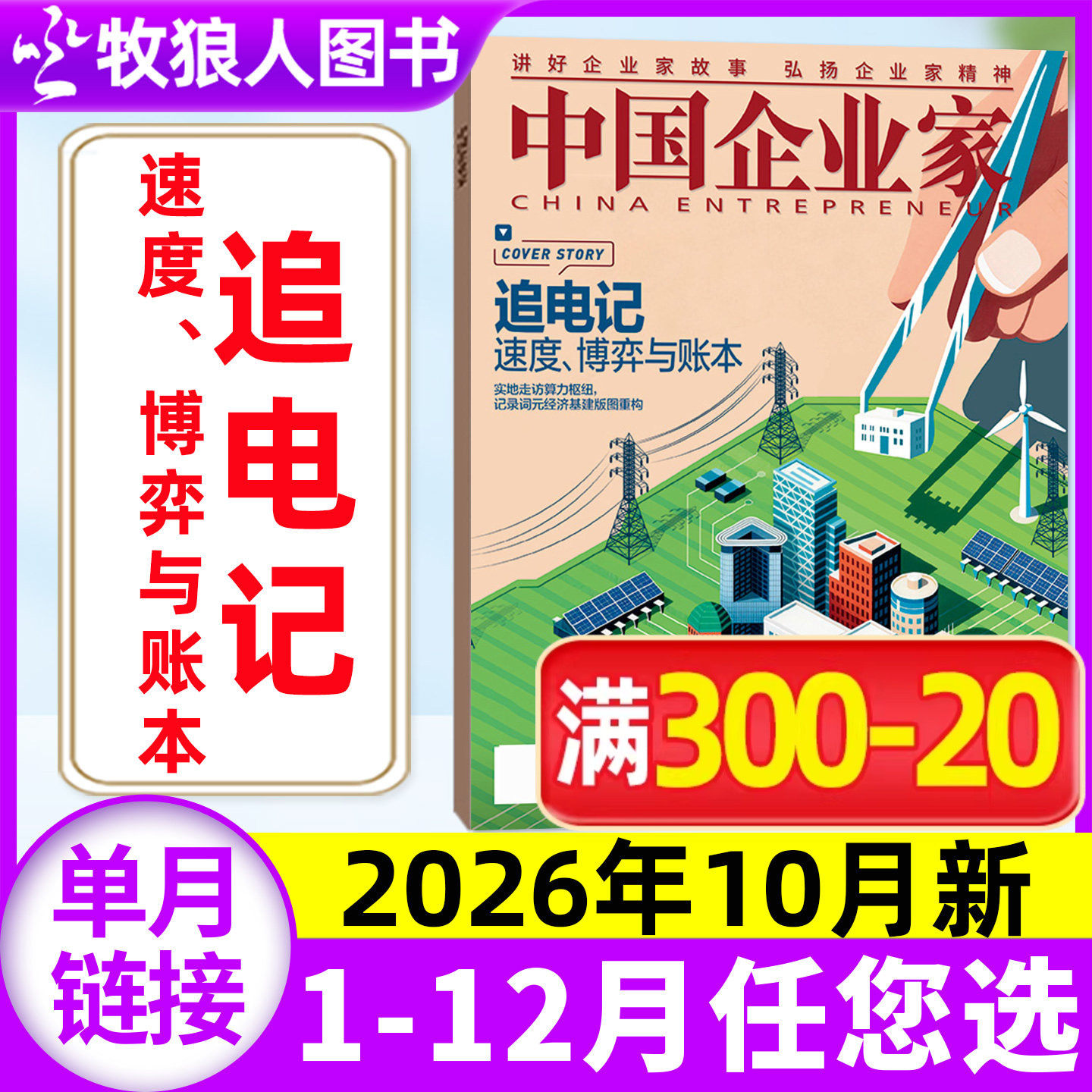 【单本自选】中国企业家杂志2026年1-8月李泽湘 务实即增长 商超胖改启示录 L商业金融资讯商业理财管理财经非2025年过刊