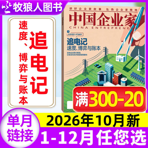 中国企业家杂志2026年10月新