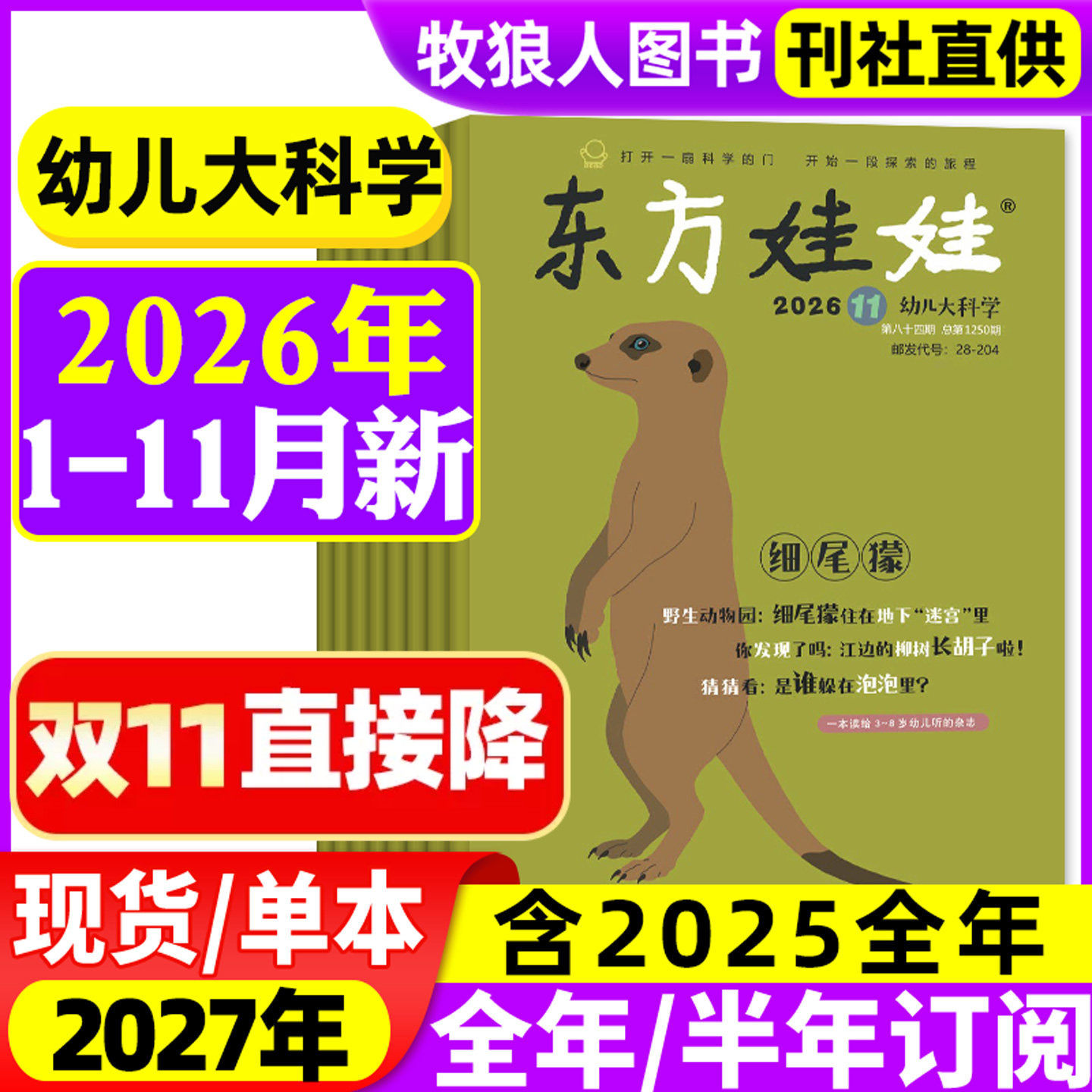 东方娃娃幼儿大科学杂志2026年1/2月（另有全年/半年订阅/2025年）儿童科普绘本动物百科3-8岁科学早教书籍小聪仔2024年非过刊