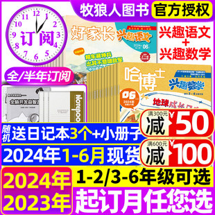 6年级2023年1 半年订阅 6月现货 全年 2024年1 好家长兴趣语文杂志1 12月打包小学生玩转思维儿童文学过刊 哈博士兴趣数学