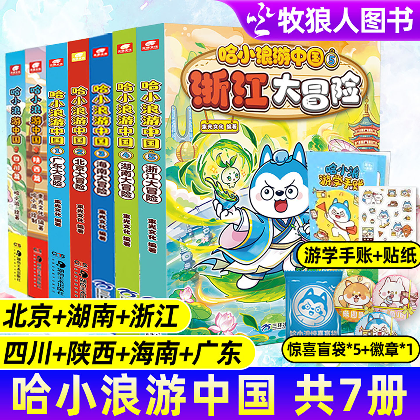 【送赠品】哈小浪游中国浙江/湖南/海南/北京/广东大冒险/四川/陕西 小学生历史地理人文科普儿童连载漫画校园上学记杂志M非过刊