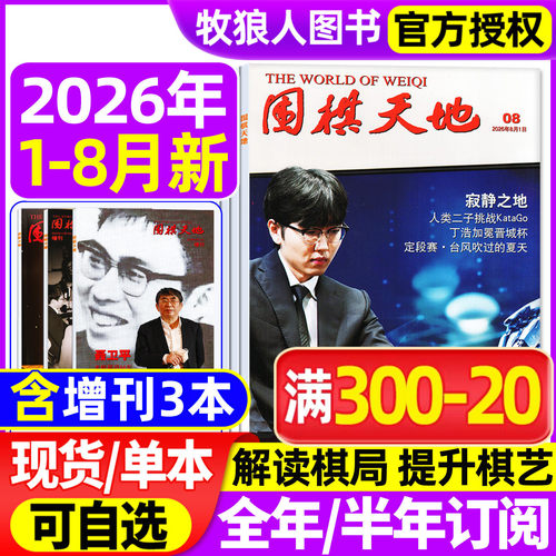 围棋天地2026年1-8月/全年订阅