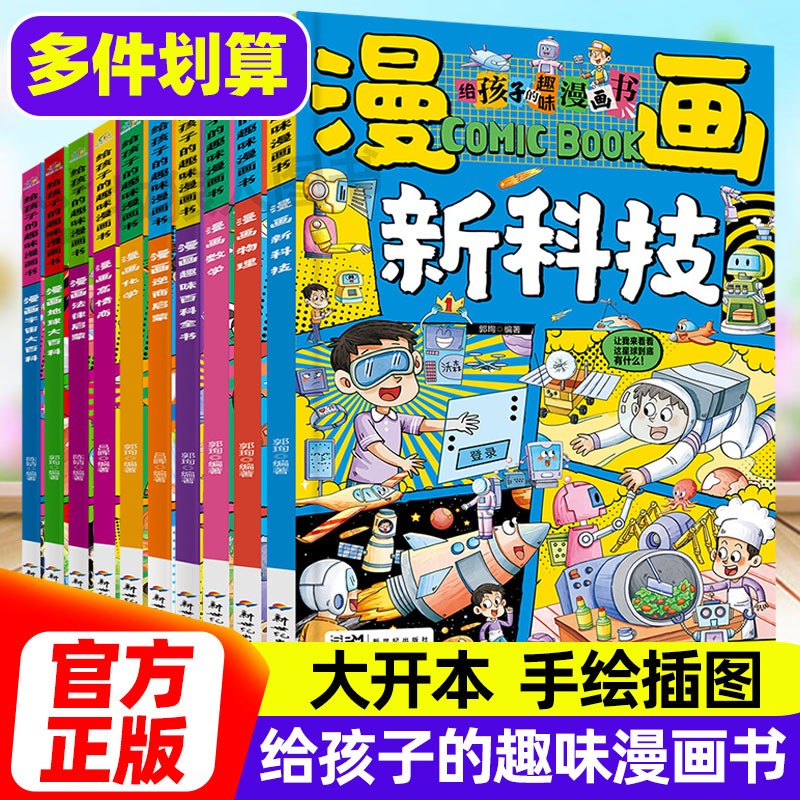 主题很多！内容很赞—趣味漫画书