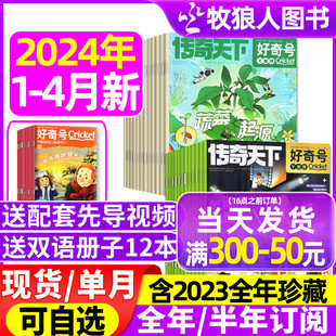 5月 送双语册子 12岁传奇天下中小学生科学科普阅读万物博物过刊2022 全年 12月 好奇号杂志2024年1 半年订阅2023年1