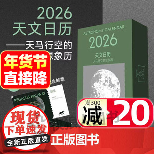 2026天文日历 天马行空的想象历天文爱好者杂志编行星科普类桌面台历创意工位诗历活页历马年送男女朋友跨年礼物带支架星象太阳系